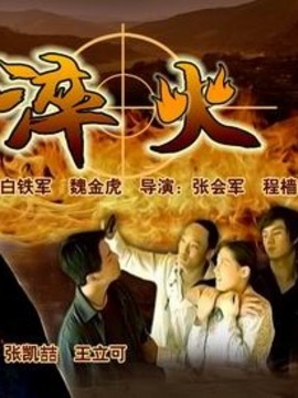 淬火剧情介绍_剧情家