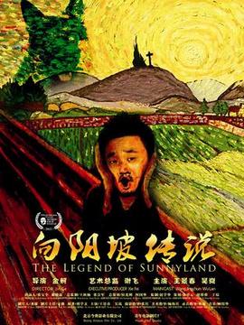 向阳坡剧情介绍_剧情家