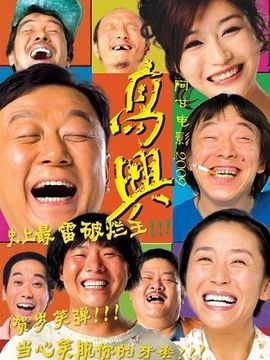 高兴剧情介绍_剧情家