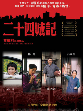 二十四城记剧情介绍_剧情家