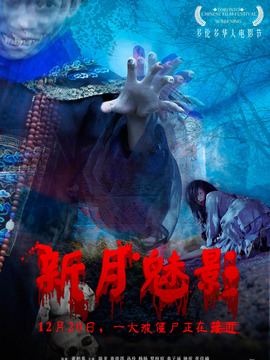 新月魅影剧情介绍_剧情家