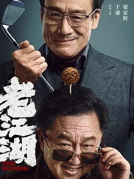 老江湖剧情介绍_剧情家