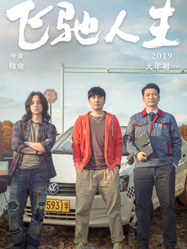 飞驰人生剧情介绍_剧情家
