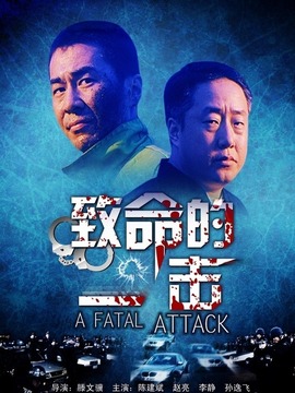 致命的一击剧情介绍_剧情家