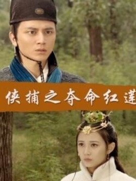 侠捕之夺命红莲剧情介绍_剧情家