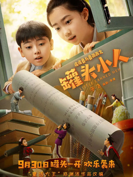 皮皮鲁与鲁西西之罐头小人剧情介绍_剧情家