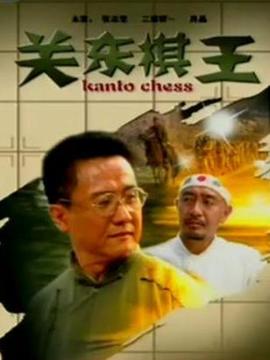 关东棋王剧情介绍_剧情家