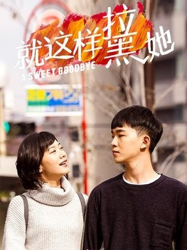 就这样拉黑她剧情介绍_剧情家