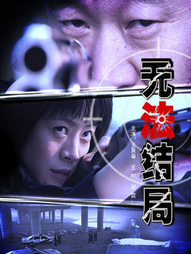 无法结局剧情介绍_剧情家