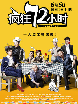 疯狂72小时剧情介绍_剧情家