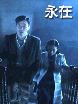 永在剧情介绍_剧情家