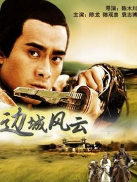 边城风云剧情介绍_剧情家