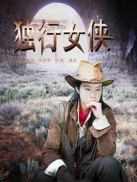 独行女侠剧情介绍_剧情家