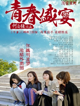 青春盛宴剧情介绍_剧情家