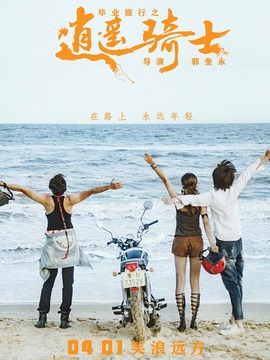 毕业旅行之逍遥骑士剧情介绍_剧情家