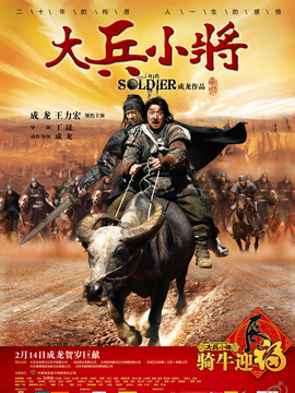 大兵小将剧情介绍_剧情家
