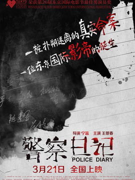 警察日记剧情介绍_剧情家