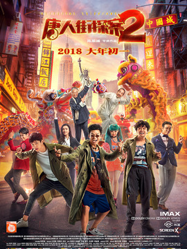 唐人街探案2剧情介绍_剧情家