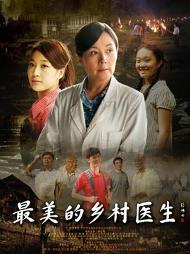 最美的乡村医生剧情介绍_剧情家