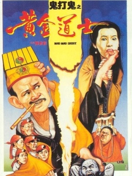 鬼打鬼之黄金道士剧情介绍_剧情家
