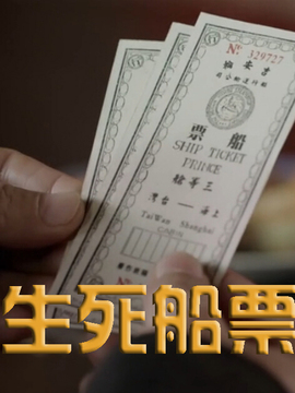 生死船票剧情介绍_剧情家