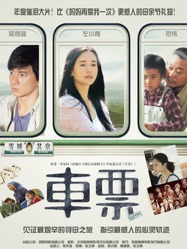 车票剧情介绍_剧情家