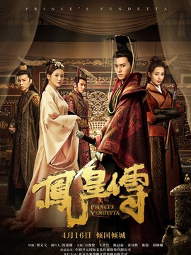 凤皇传剧情介绍_剧情家