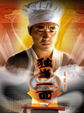 独当一面剧情介绍_剧情家