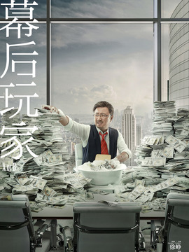 幕后玩家剧情介绍_剧情家