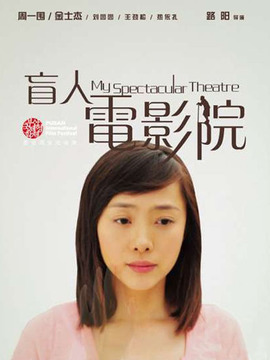 盲人电影院剧情介绍_剧情家
