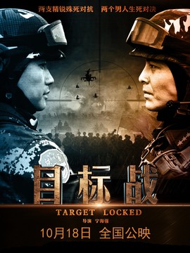 目标战剧情介绍_剧情家