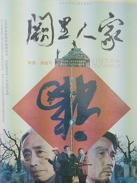 阙里人家剧情介绍_剧情家
