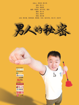 男人的秘密剧情介绍_剧情家