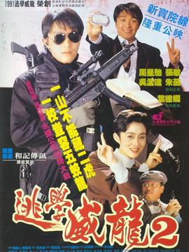 逃学威龙2剧情介绍_剧情家