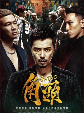角头剧情介绍_剧情家