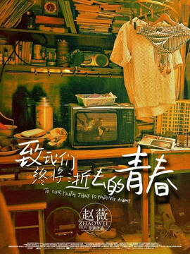 致我们终将逝去的青春剧情介绍_剧情家