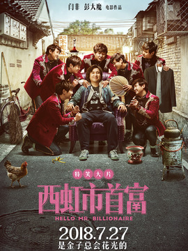 西虹市首富剧情介绍_剧情家