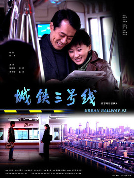 城铁三号线剧情介绍_剧情家