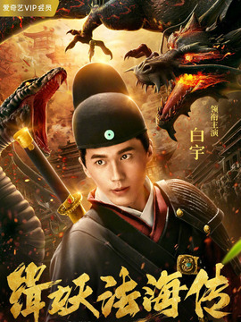 缉妖法海传剧情介绍_剧情家
