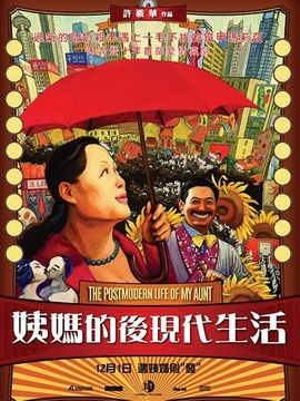 姨妈的后现代生活剧情介绍_剧情家