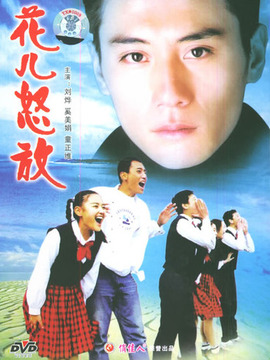 花儿怒放剧情介绍_剧情家