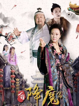 七娃降魔篇剧情介绍_剧情家