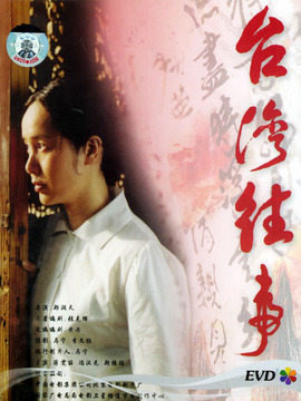 台湾往事剧情介绍_剧情家