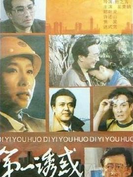 第一诱惑剧情介绍_剧情家