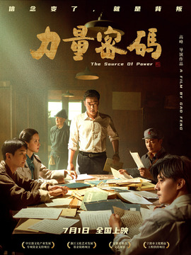 力量密码剧情介绍_剧情家