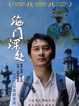 海门深处剧情介绍_剧情家