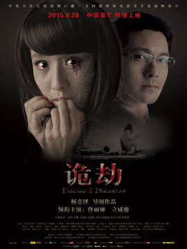 诡劫剧情介绍_剧情家