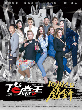 T台魔王剧情介绍_剧情家