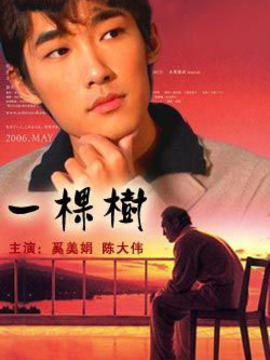 一棵树剧情介绍_剧情家