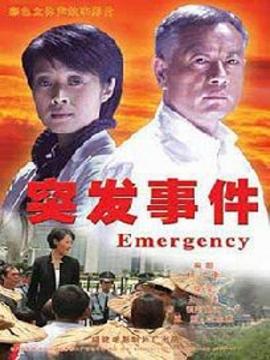 突发事件剧情介绍_剧情家